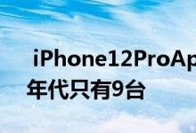 iPhone12ProApple1Edition曝光梦回70年代只有9台 