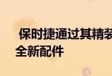  保时捷通过其精装配件臂为911发布了整套全新配件  
