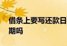 借条上要写还款日期吗 借条一定要写还款日期吗