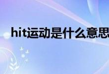hit运动是什么意思（hit运动是什么意思）