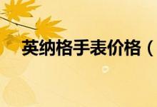 英纳格手表价格（英纳格手表什么档次）
