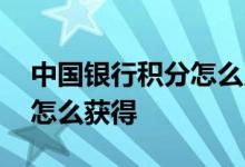 中国银行积分怎么兑换冰墩墩 中国银行积分怎么获得