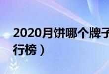 2020月饼哪个牌子好（最好吃的十大品牌排行榜）