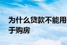 为什么贷款不能用于购房 为什么贷款不能用于购房