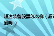 超达装备股票怎么样（超达装备盈利能力分析 这些股票值得爱吗 ）