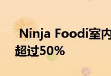  Ninja Foodi室内烧烤和空气炸锅首次折扣超过50% 