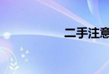 二手注意事项和攻略 