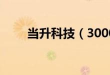 当升科技（300073）每股收益预测