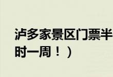 泸多家景区门票半价（69家景点推出优惠限时一周！）