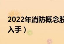 2022年消防概念股票有哪些（哪些股票值得入手）
