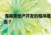  海南房地产开发的程序是什么？如何认定海南房地产开发资质？ 