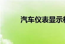 汽车仪表显示机油压力低怎么办 