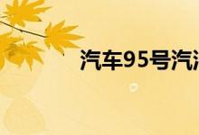 汽车95号汽油可以加92号吗 
