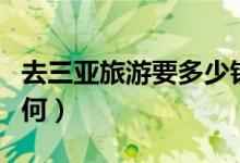 去三亚旅游要多少钱（三亚的海鲜消费情况如何）