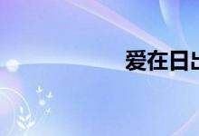 爱在日出前（歌词）