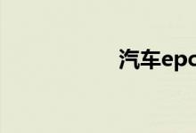 汽车epc是什么故障 