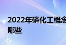 2022年磷化工概念股一览磷化工概念股票有哪些
