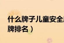 什么牌子儿童安全座椅好（2020质量较好品牌排名）