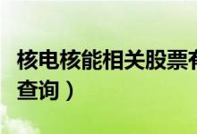 核电核能相关股票有哪些（核电核能股票股价查询）