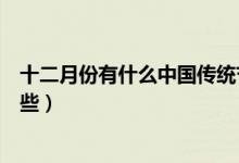 十二月份有什么中国传统节日（一到十二月中国的节日有哪些）