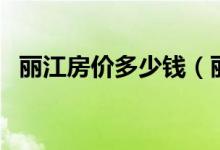 丽江房价多少钱（丽江房价多少钱一平方）