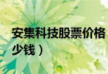 安集科技股票价格（安集科技688019现在多少钱）