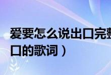 爱要怎么说出口完整版林俊杰（爱要怎么说出口的歌词）