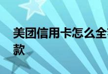 美团信用卡怎么全额还款 美团信用卡怎么还款