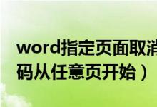 word指定页面取消页码（word2010取消页码从任意页开始）