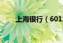 上海银行（601229）股票预测统计