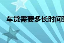车贷需要多长时间到账 车贷需要多久下来