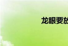  龙眼要放冰箱储存吗 