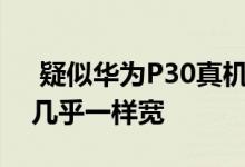  疑似华为P30真机亮屏曝光珍珠屏上下边框几乎一样宽 