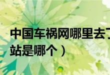 中国车祸网哪里去了（有关车祸视频方面的网站是哪个）