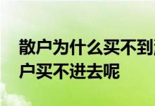 散户为什么买不到涨停板 封板之后为什么散户买不进去呢