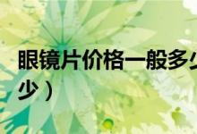 眼镜片价格一般多少钱（近视眼镜片价格是多少）
