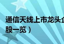 通信天线上市龙头企业有哪些（通信天线概念股一览）