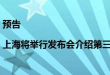 预告|上海将举行发布会介绍第三届上海“五五购物节”筹备情况
