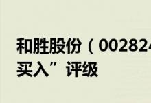 和胜股份（002824）股票为何得到机构的“买入”评级