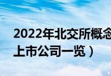 2022年北交所概念股票有哪些（北交所概念上市公司一览）