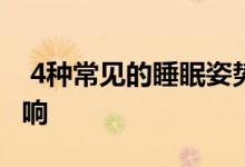  4种常见的睡眠姿势以及它们对你的身体的影响 