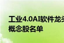 工业4.0AI软件龙头股有哪些工业4.0AI软件概念股名单