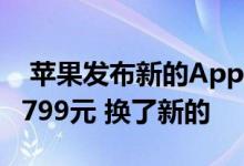  苹果发布新的AppleCare服务 Mac外壳损坏799元 换了新的 