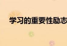 学习的重要性励志语录（学习的重要性）