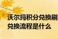 沃尔玛积分兑换刷卡金 沃尔玛卡买单吧积分兑换流程是什么