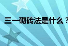  三一砌砖法是什么？以下是对你的明确解释 