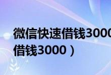 微信快速借钱3000的平台有哪些（微信快速借钱3000）