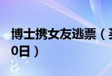 博士携女友逃票（买短乘长逃票40次被拘留10日）