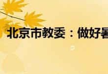 北京市教委：做好暑假期间传染病防范工作