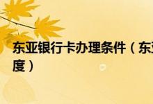 东亚银行卡办理条件（东亚银行东亚银行信用卡以卡办卡额度）